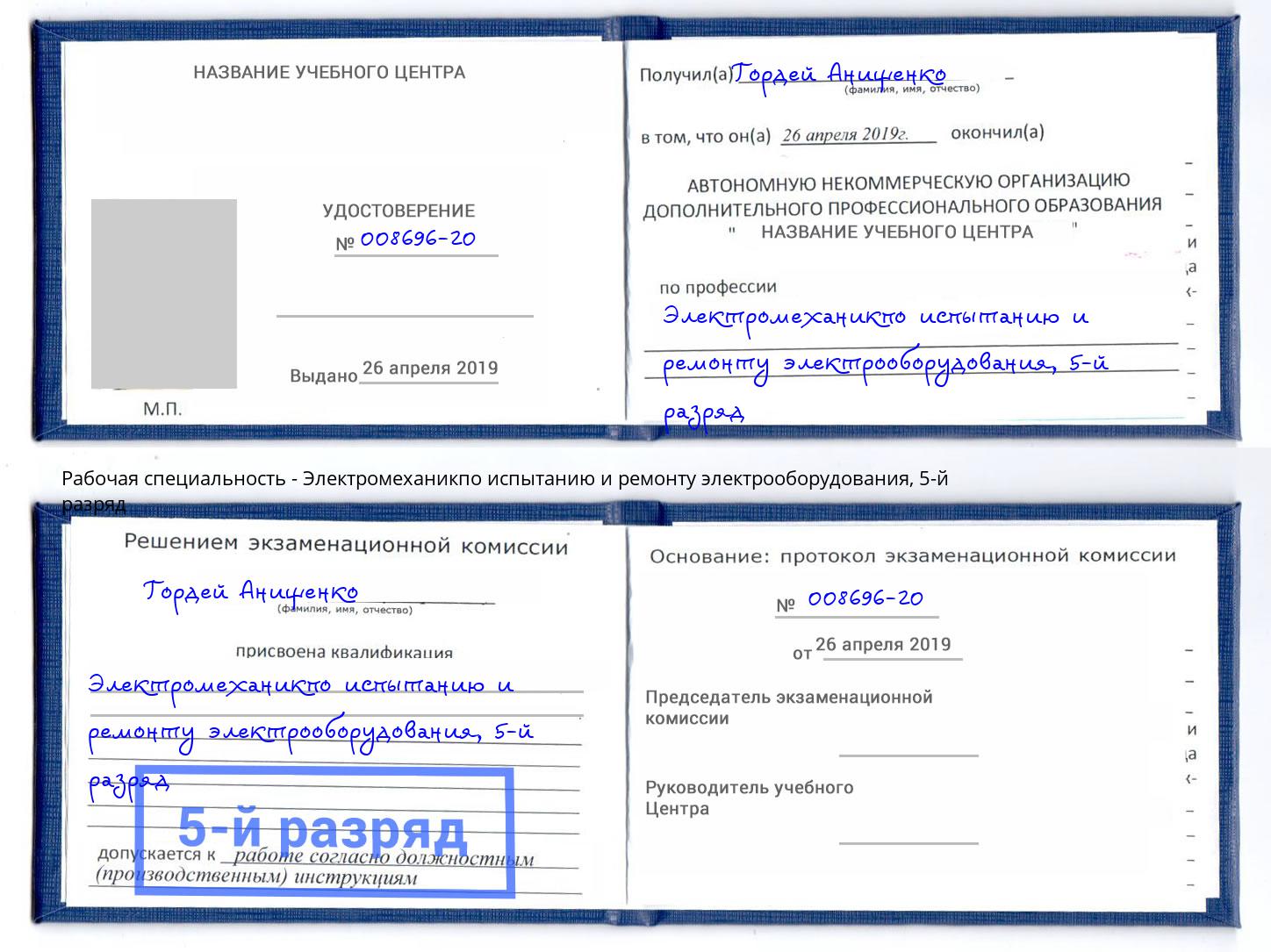 корочка 5-й разряд Электромеханикпо испытанию и ремонту электрооборудования Можга