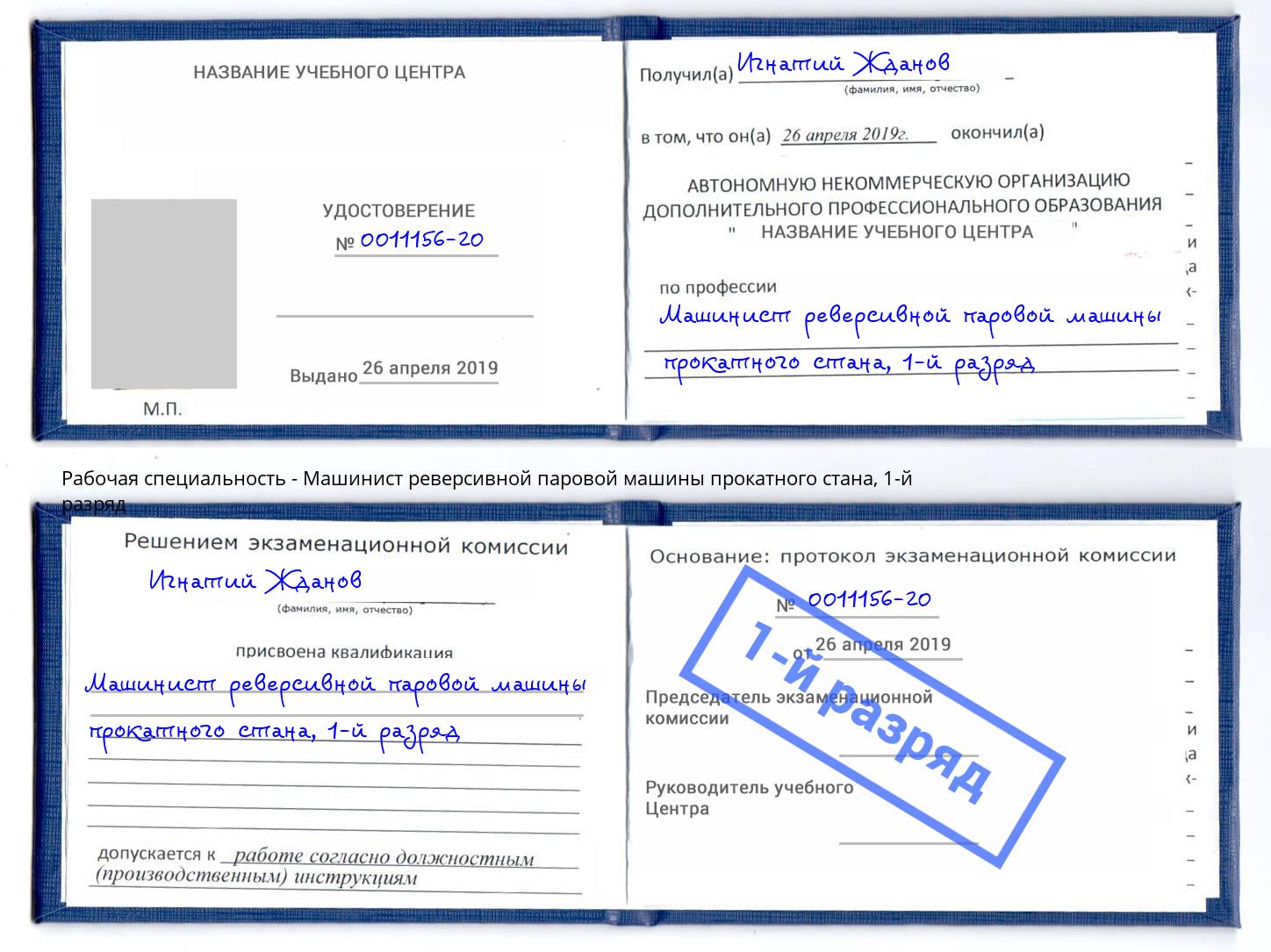 корочка 1-й разряд Машинист реверсивной паровой машины прокатного стана Можга