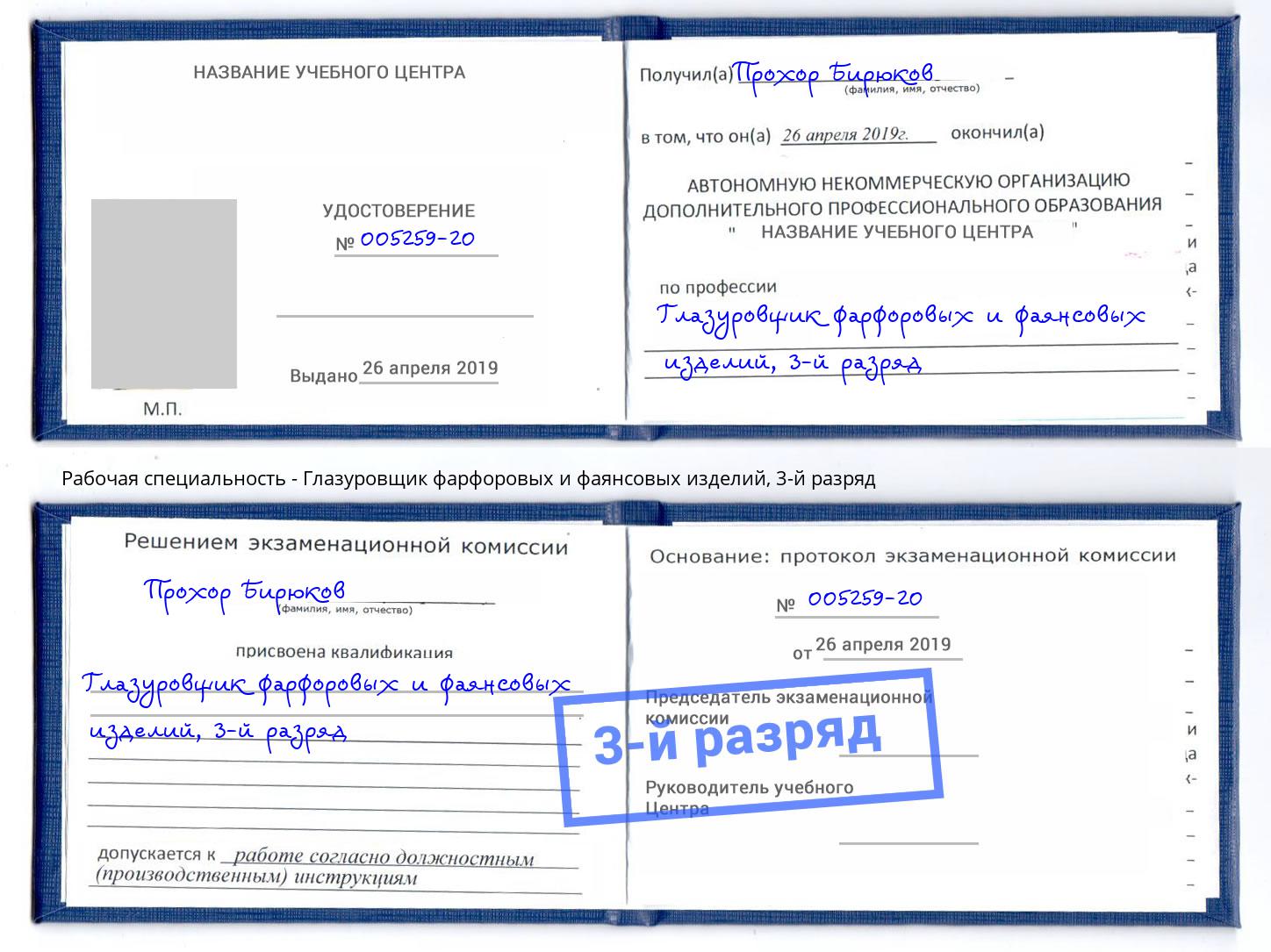 корочка 3-й разряд Глазуровщик фарфоровых и фаянсовых изделий Можга