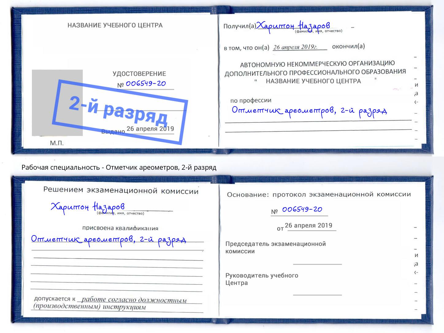 корочка 2-й разряд Отметчик ареометров Можга
