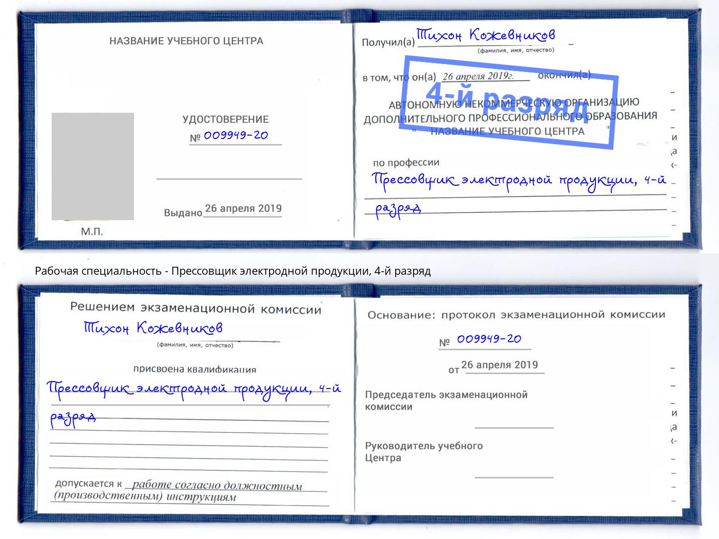 корочка 4-й разряд Прессовщик электродной продукции Можга
