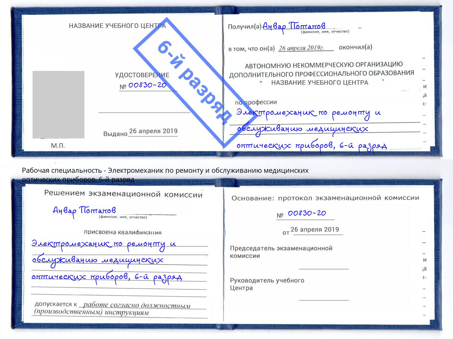 корочка 6-й разряд Электромеханик по ремонту и обслуживанию медицинских оптических приборов Можга