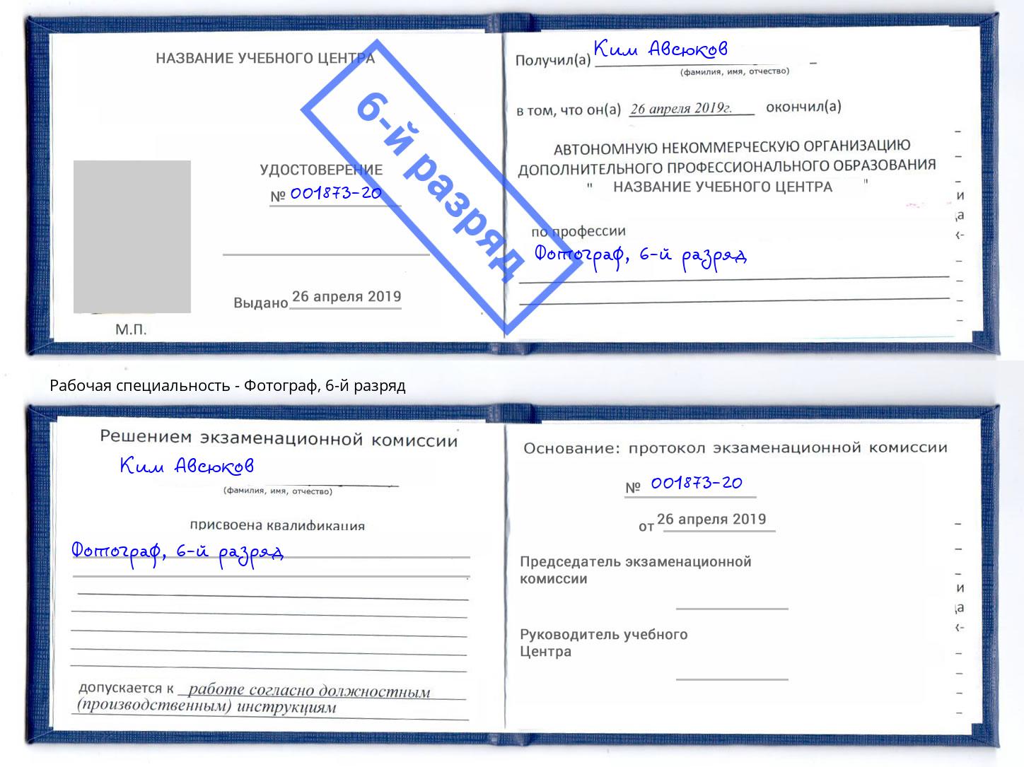 корочка 6-й разряд Фотограф Можга