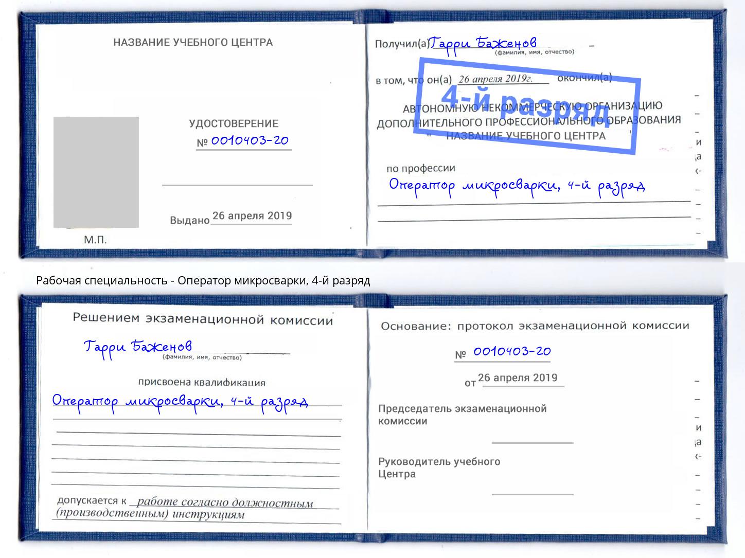 корочка 4-й разряд Оператор микросварки Можга