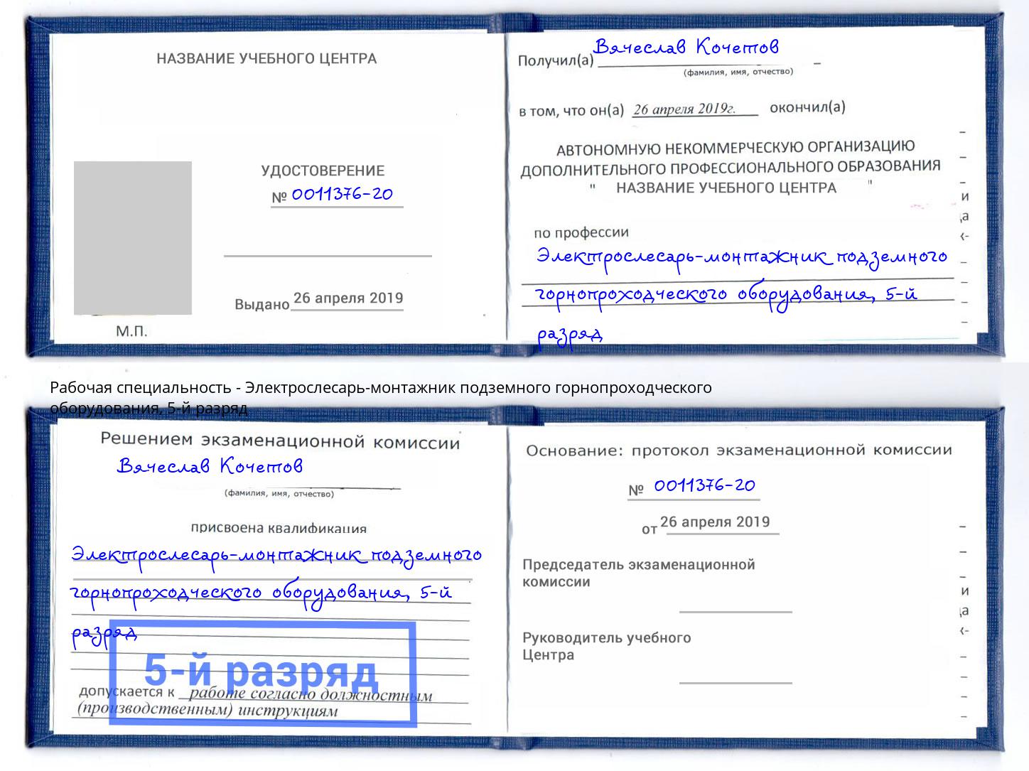 корочка 5-й разряд Электрослесарь-монтажник подземного горнопроходческого оборудования Можга