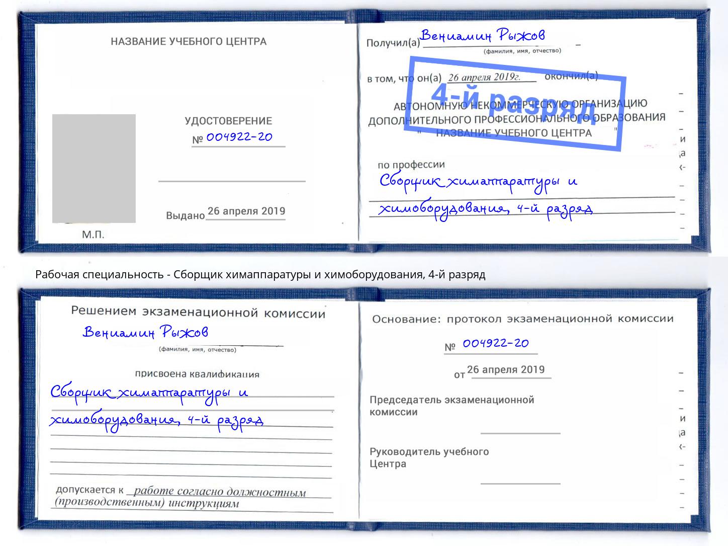 корочка 4-й разряд Сборщик химаппаратуры и химоборудования Можга