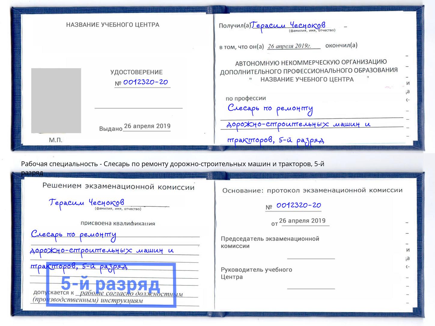 корочка 5-й разряд Слесарь по ремонту дорожно-строительных машин и тракторов Можга