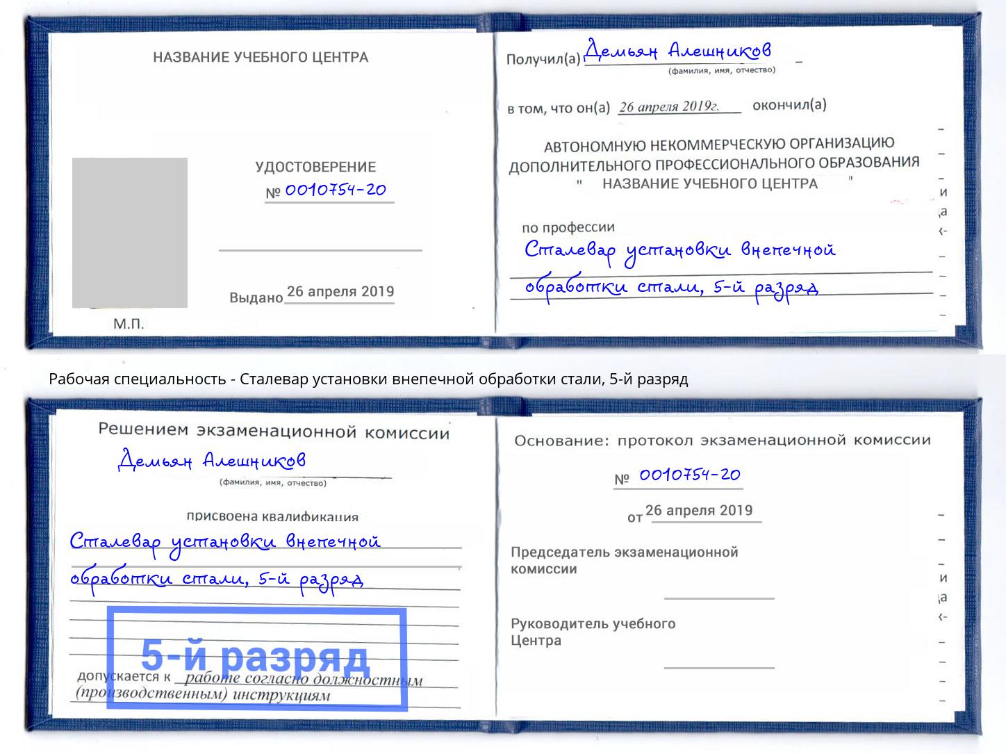 корочка 5-й разряд Сталевар установки внепечной обработки стали Можга