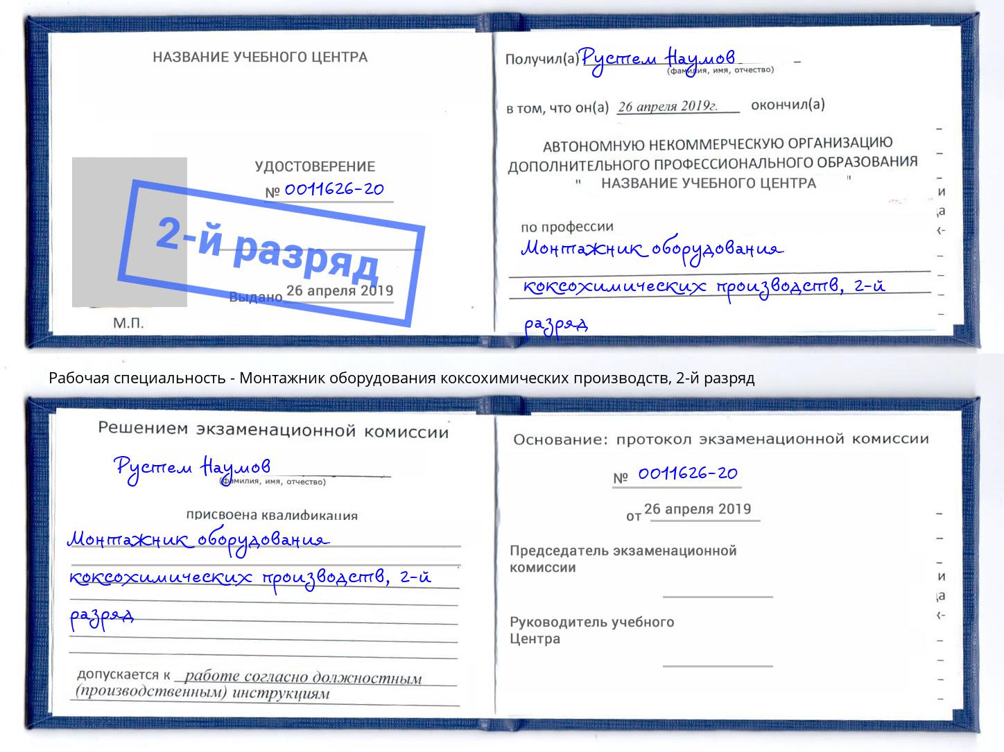 корочка 2-й разряд Монтажник оборудования коксохимических производств Можга