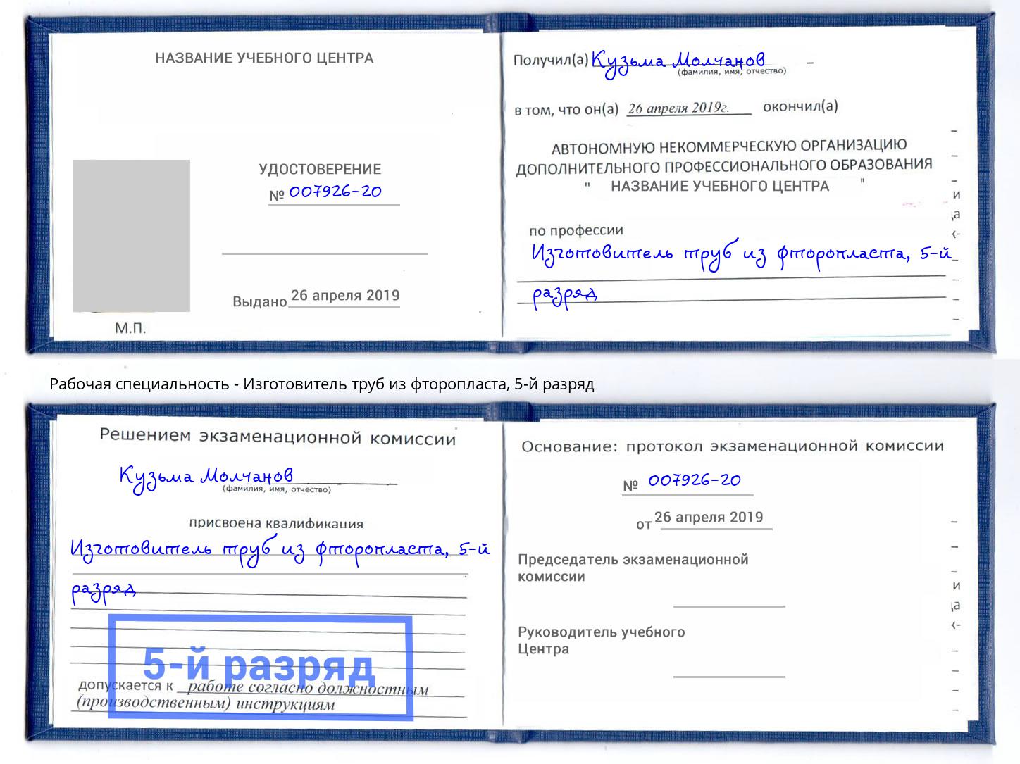 корочка 5-й разряд Изготовитель труб из фторопласта Можга