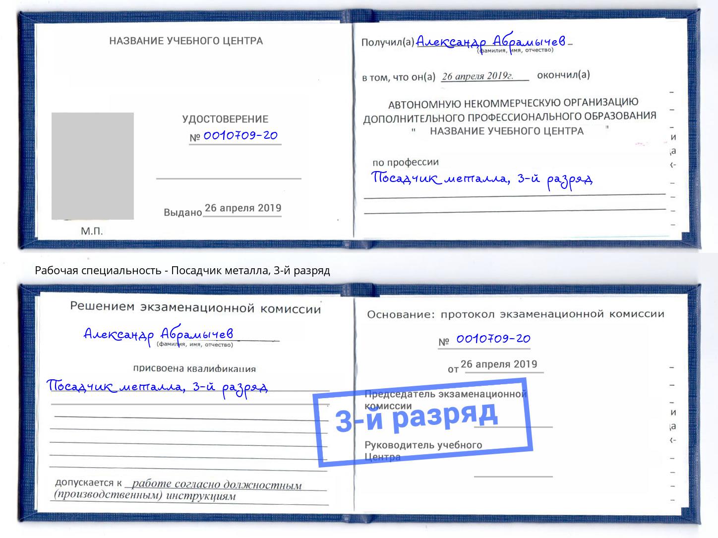 корочка 3-й разряд Посадчик металла Можга