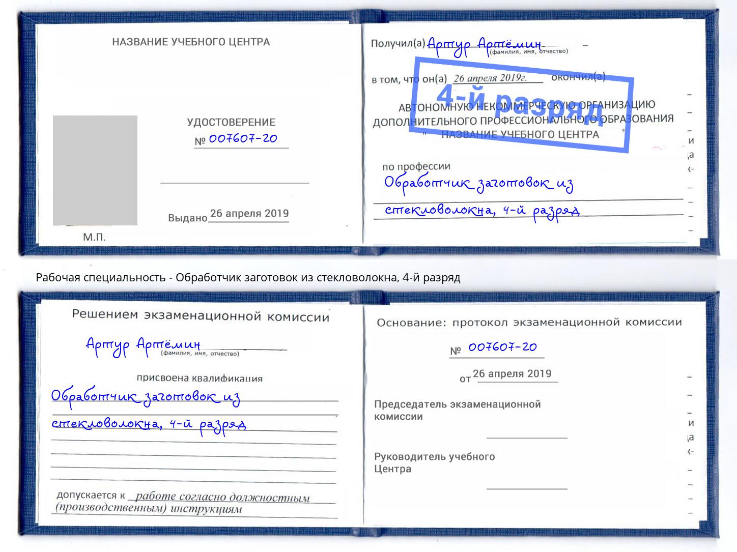 корочка 4-й разряд Обработчик заготовок из стекловолокна Можга