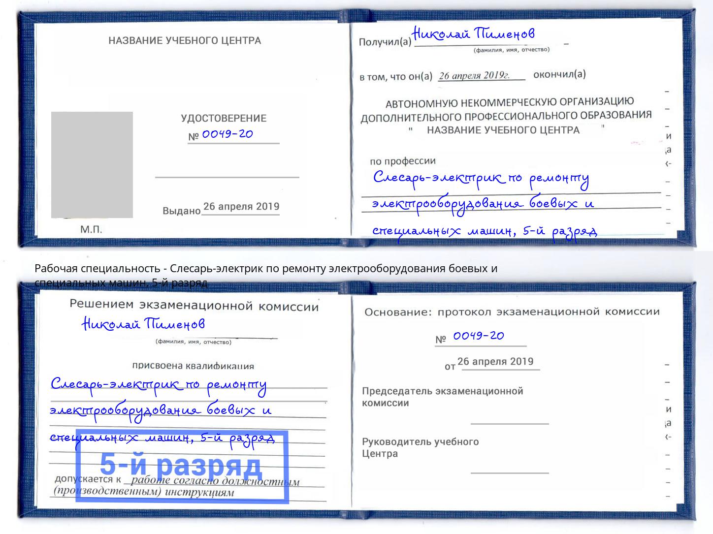 корочка 5-й разряд Слесарь-электрик по ремонту электрооборудования боевых и специальных машин Можга