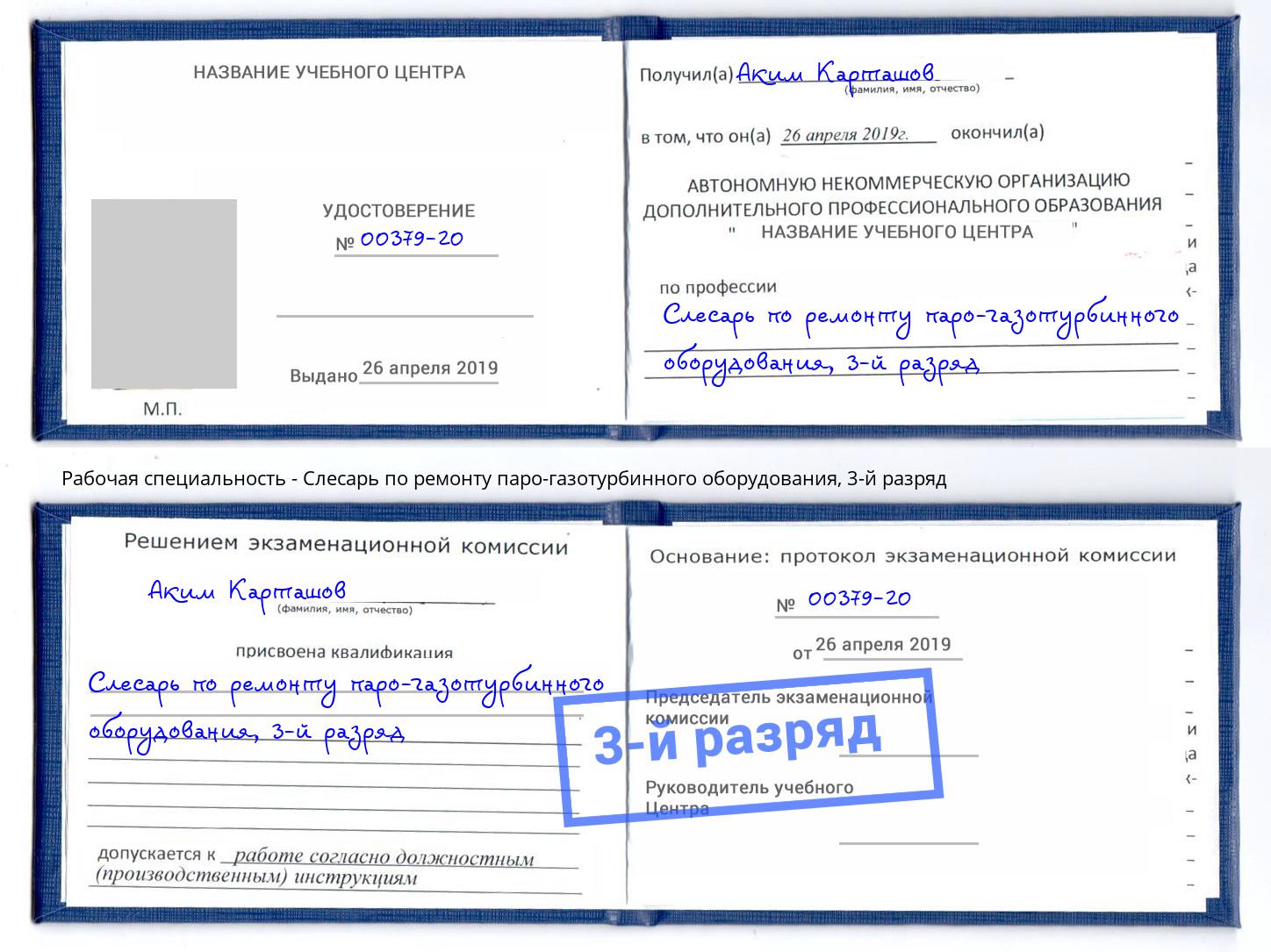 корочка 3-й разряд Слесарь по ремонту паро-газотурбинного оборудования Можга