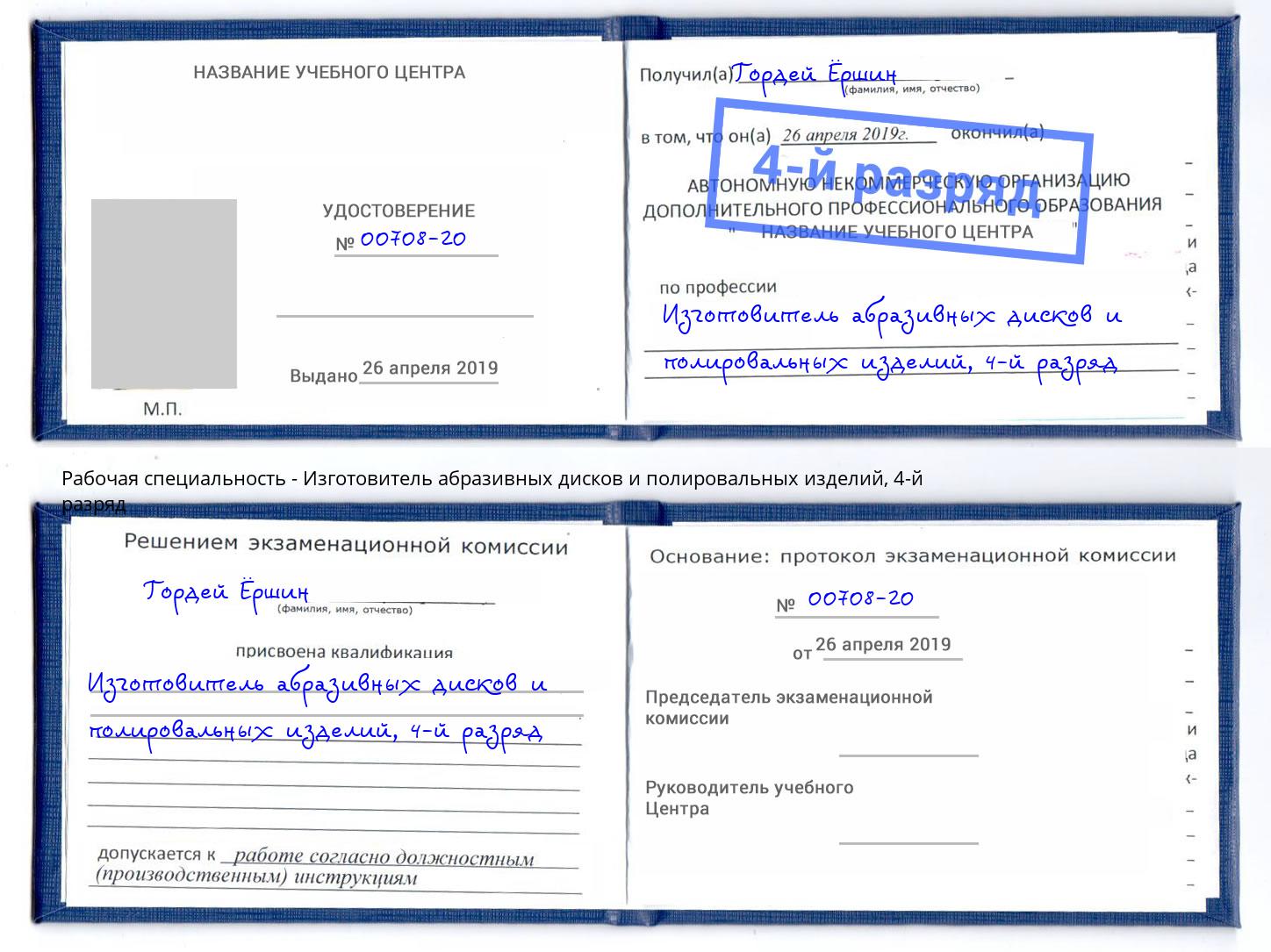 корочка 4-й разряд Изготовитель абразивных дисков и полировальных изделий Можга