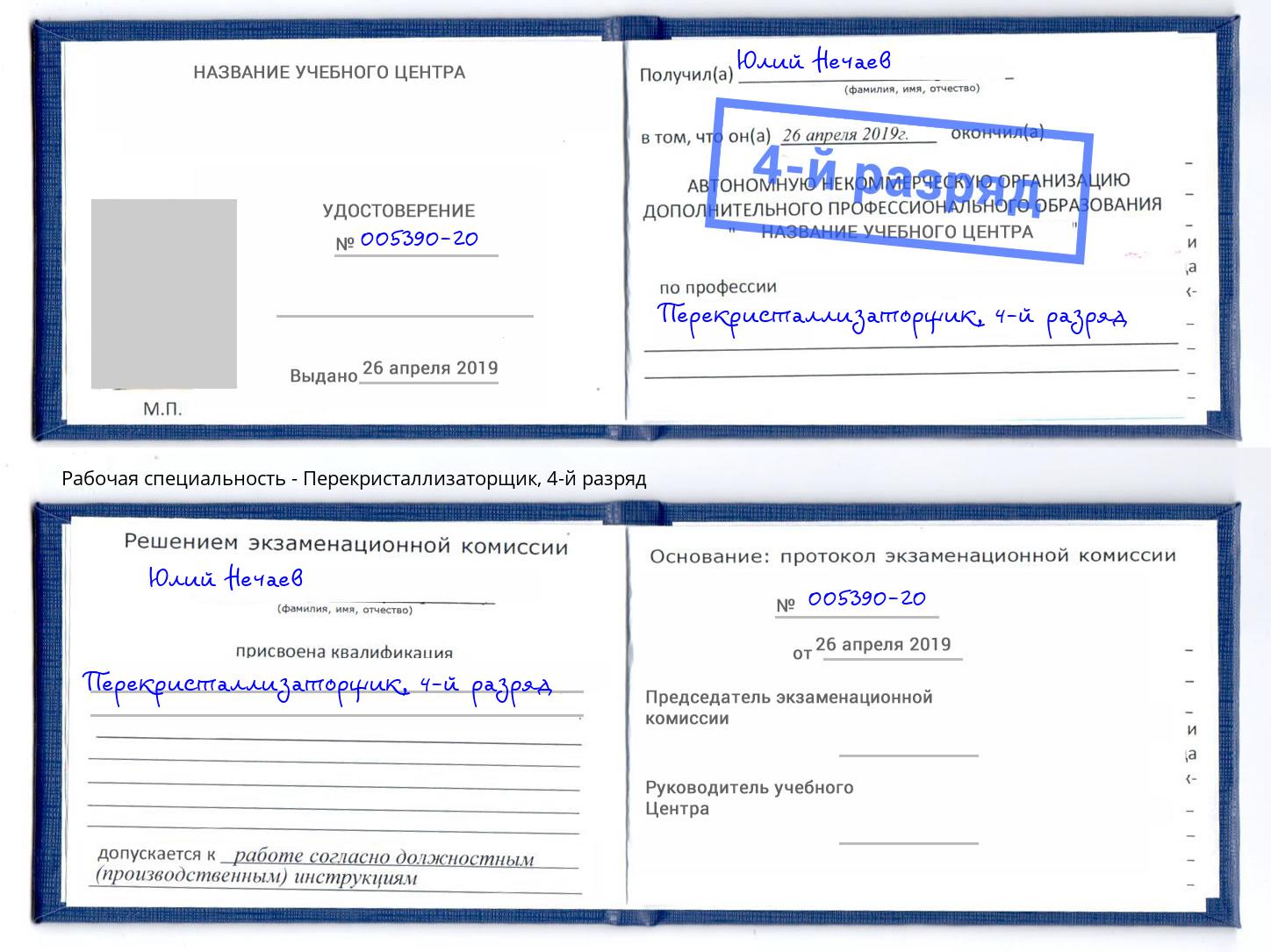 корочка 4-й разряд Перекристаллизаторщик Можга