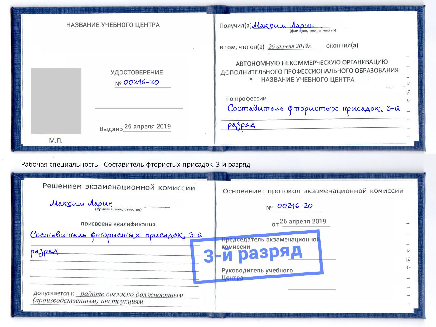 корочка 3-й разряд Составитель фтористых присадок Можга