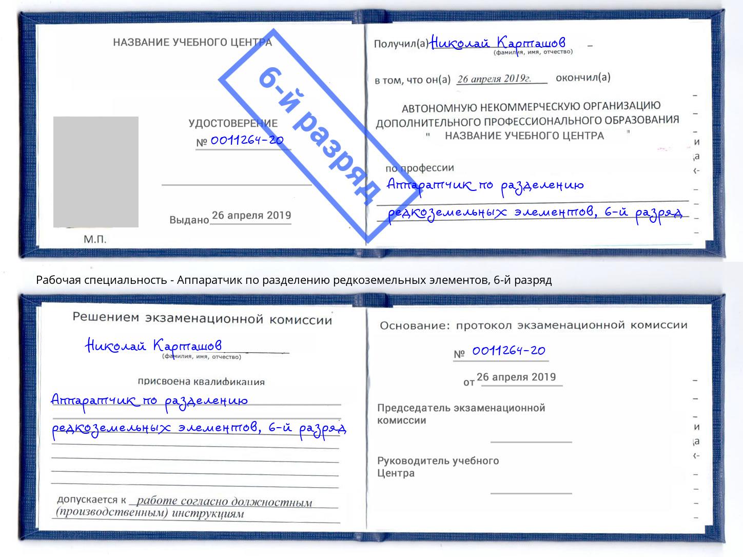 корочка 6-й разряд Аппаратчик по разделению редкоземельных элементов Можга