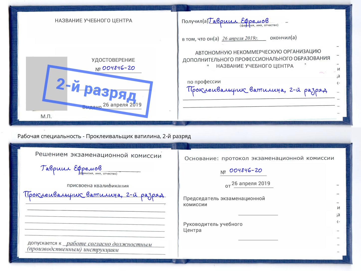 корочка 2-й разряд Проклеивальщик ватилина Можга