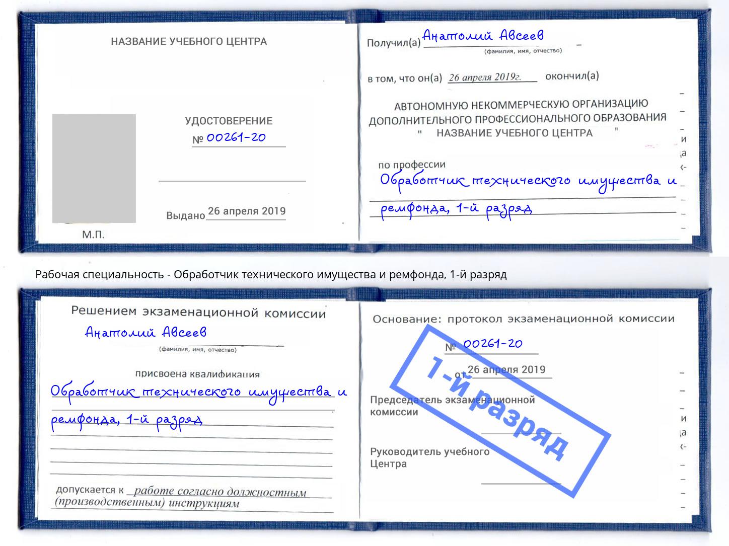 корочка 1-й разряд Обработчик технического имущества и ремфонда Можга