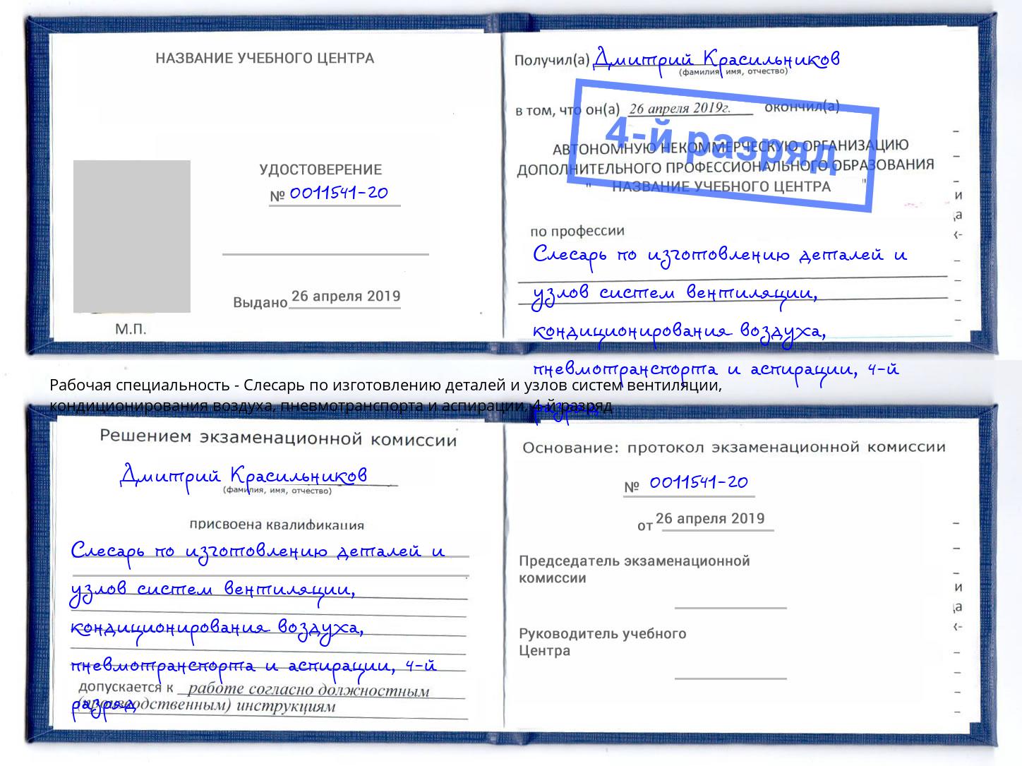 корочка 4-й разряд Слесарь по изготовлению деталей и узлов систем вентиляции, кондиционирования воздуха, пневмотранспорта и аспирации Можга