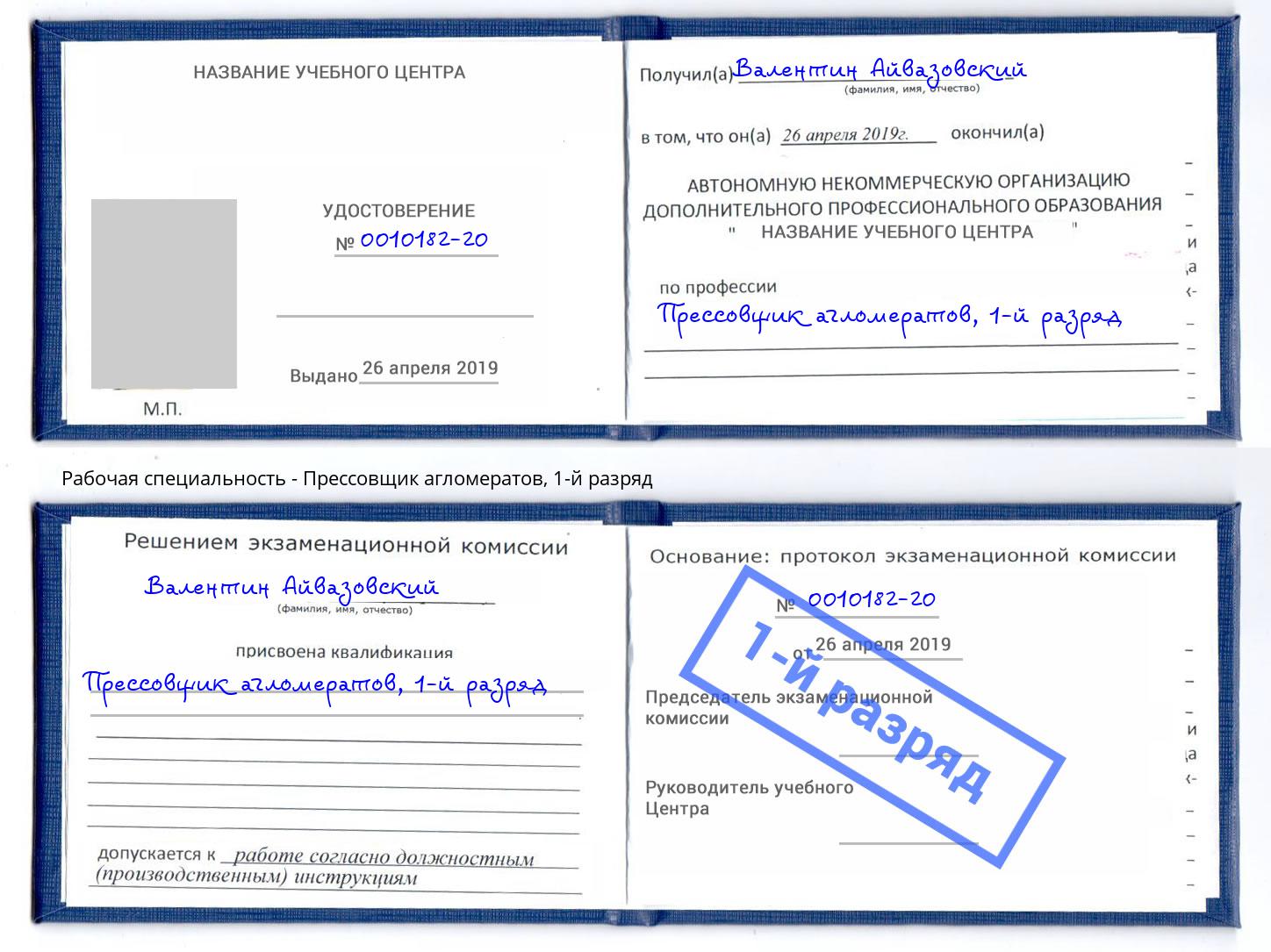 корочка 1-й разряд Прессовщик агломератов Можга