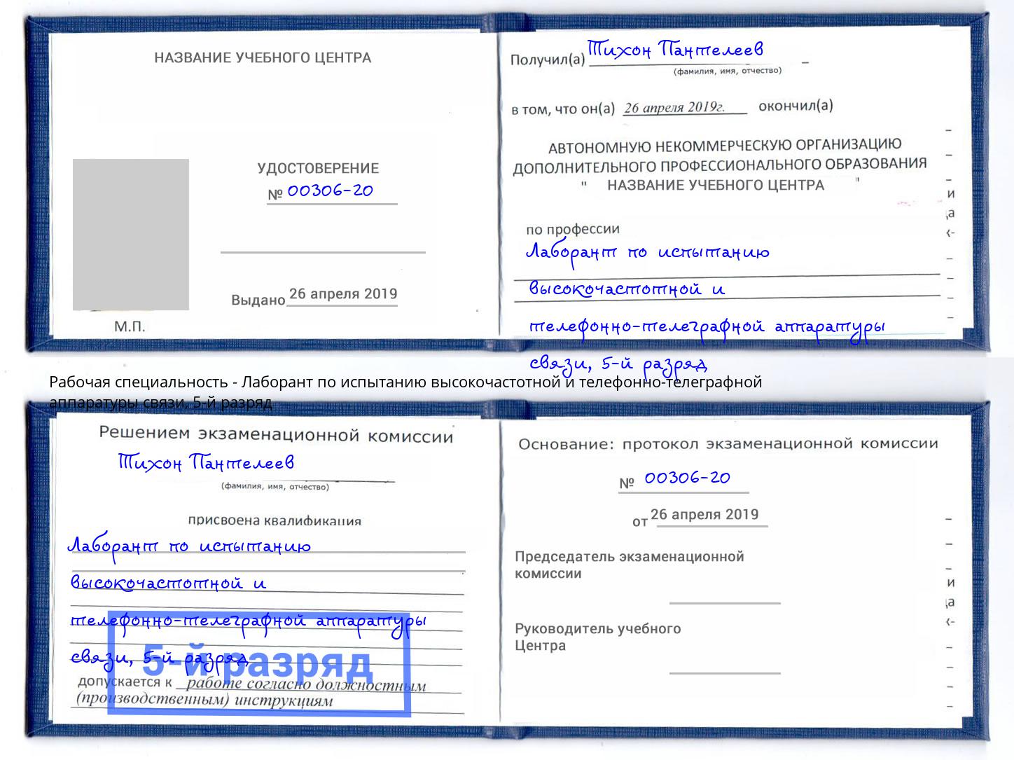 корочка 5-й разряд Лаборант по испытанию высокочастотной и телефонно-телеграфной аппаратуры связи Можга