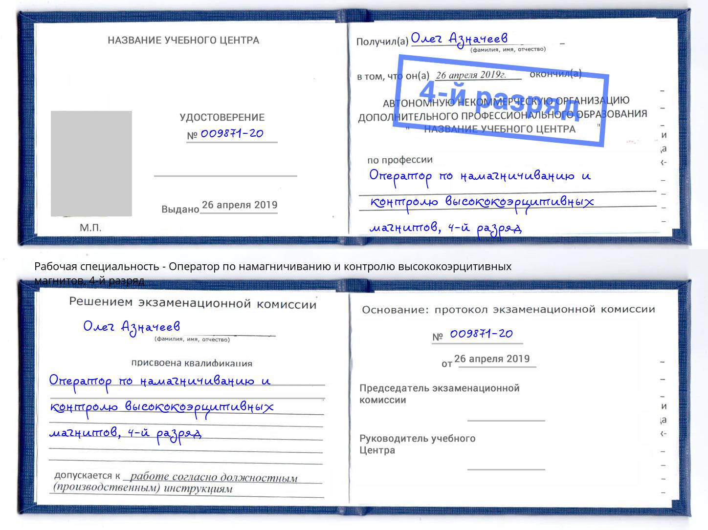корочка 4-й разряд Оператор по намагничиванию и контролю высококоэрцитивных магнитов Можга