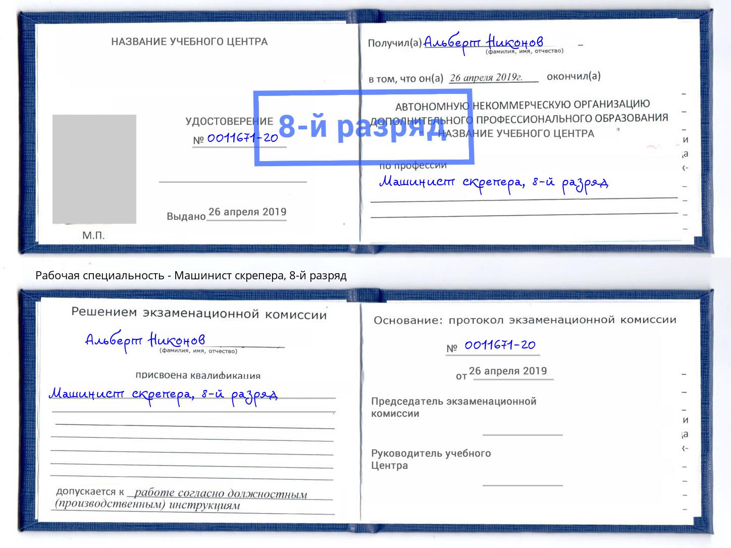 корочка 8-й разряд Машинист скрепера Можга