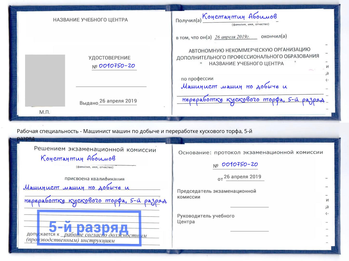 корочка 5-й разряд Машинист машин по добыче и переработке кускового торфа Можга