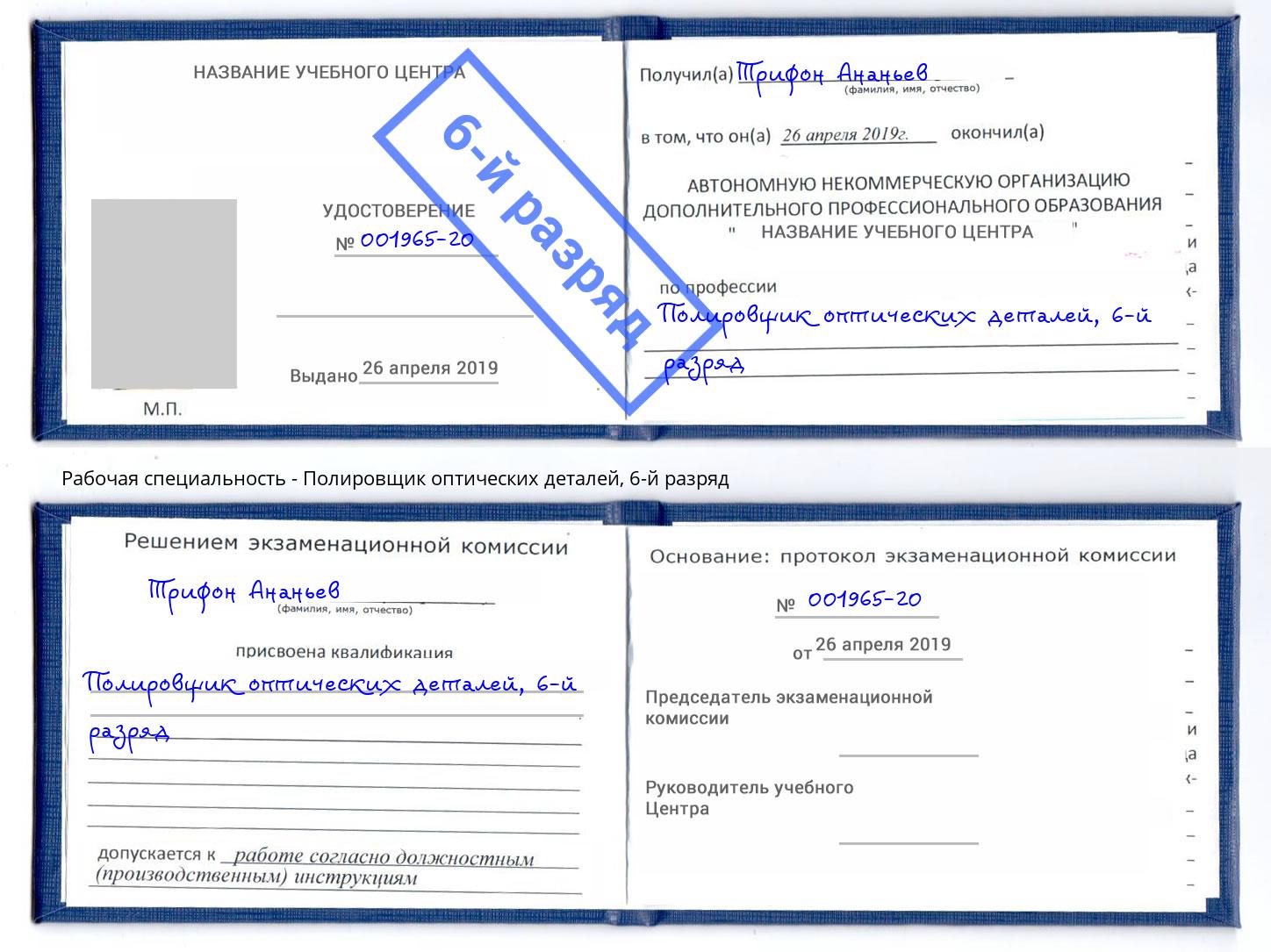 корочка 6-й разряд Полировщик оптических деталей Можга