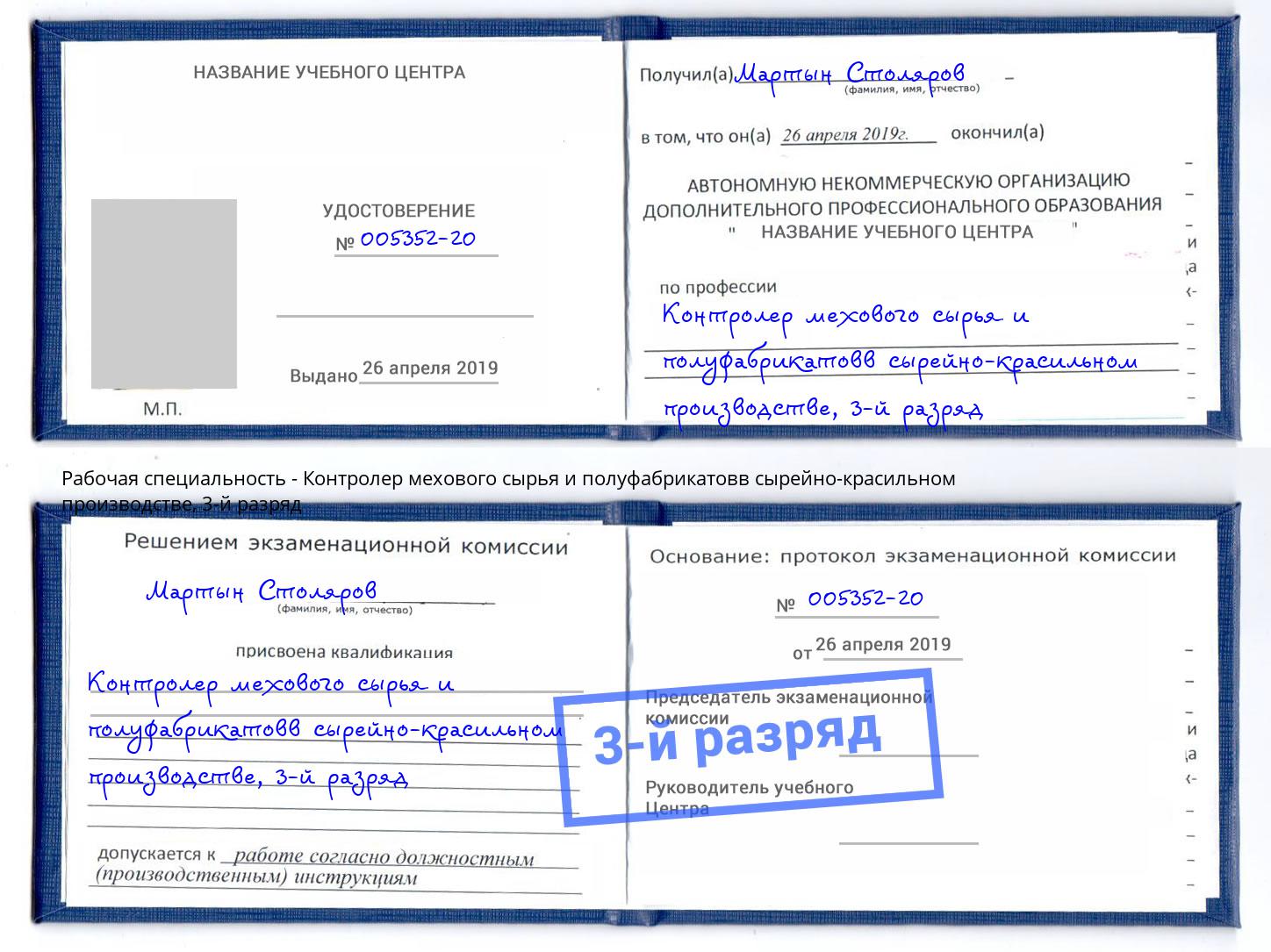 корочка 3-й разряд Контролер мехового сырья и полуфабрикатовв сырейно-красильном производстве Можга