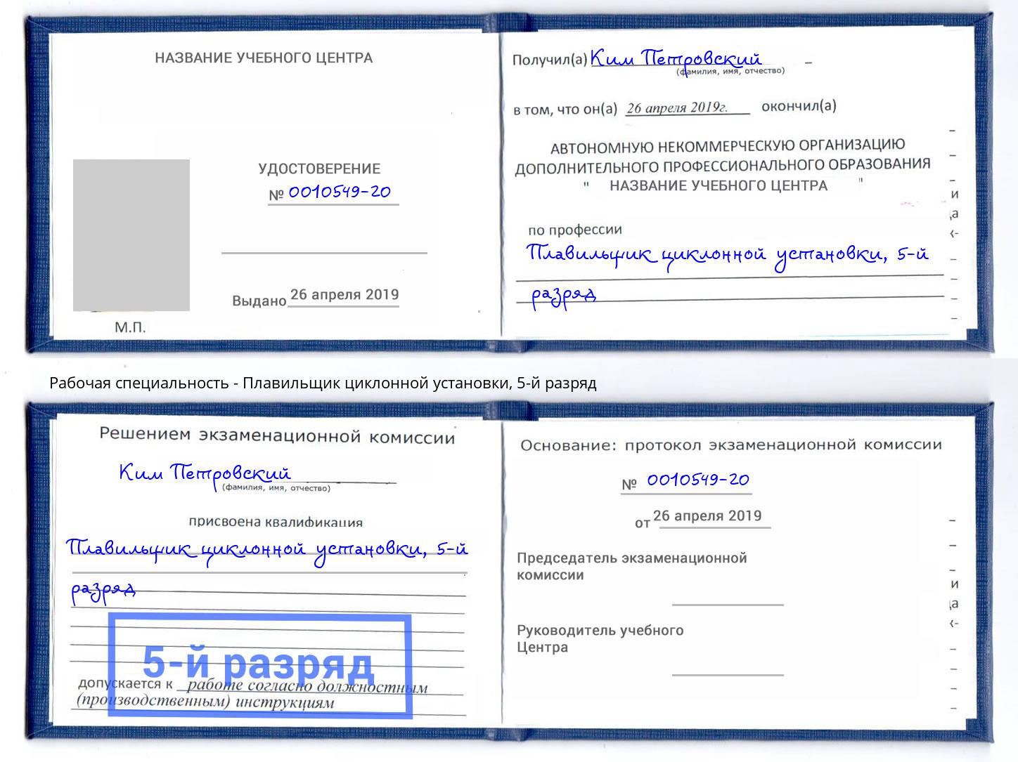 корочка 5-й разряд Плавильщик циклонной установки Можга
