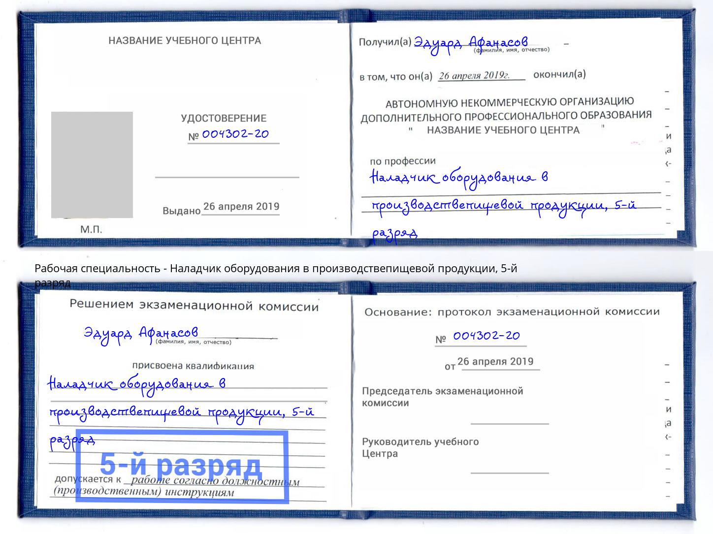 корочка 5-й разряд Наладчик оборудования в производствепищевой продукции Можга