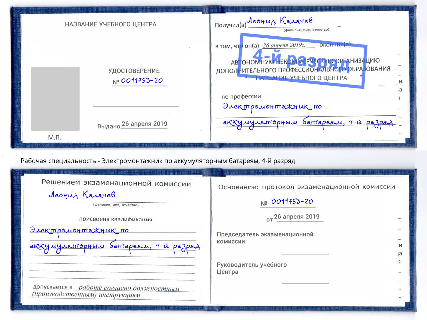 корочка 4-й разряд Электромонтажник по аккумуляторным батареям Можга