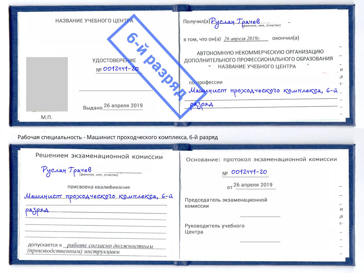 корочка 6-й разряд Машинист проходческого комплекса Можга