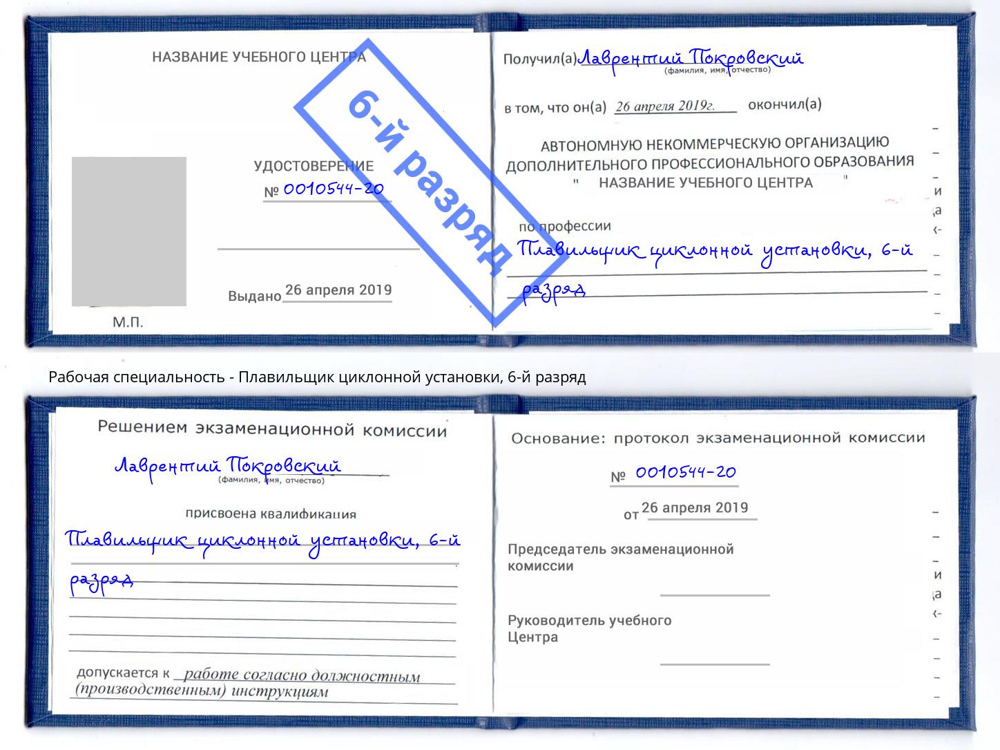 корочка 6-й разряд Плавильщик циклонной установки Можга