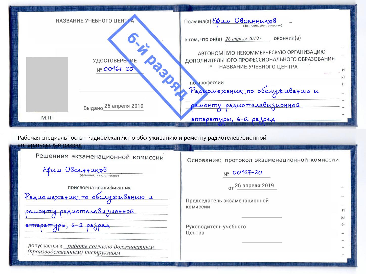 корочка 6-й разряд Радиомеханик по обслуживанию и ремонту радиотелевизионной аппаратуры Можга