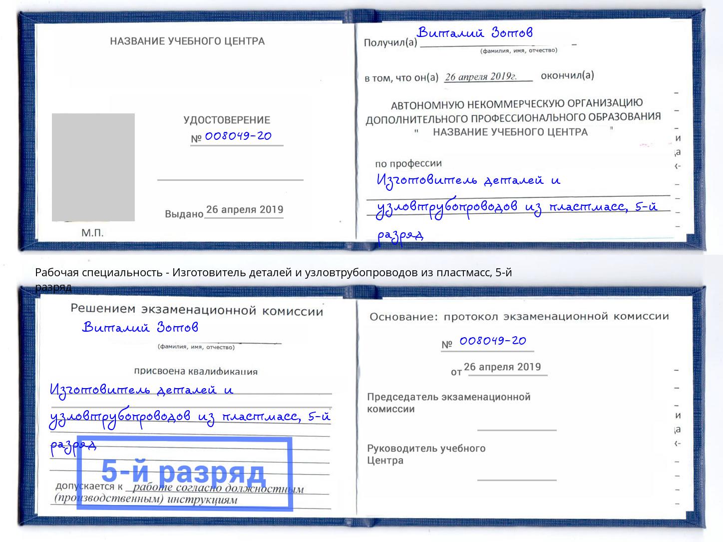 корочка 5-й разряд Изготовитель деталей и узловтрубопроводов из пластмасс Можга