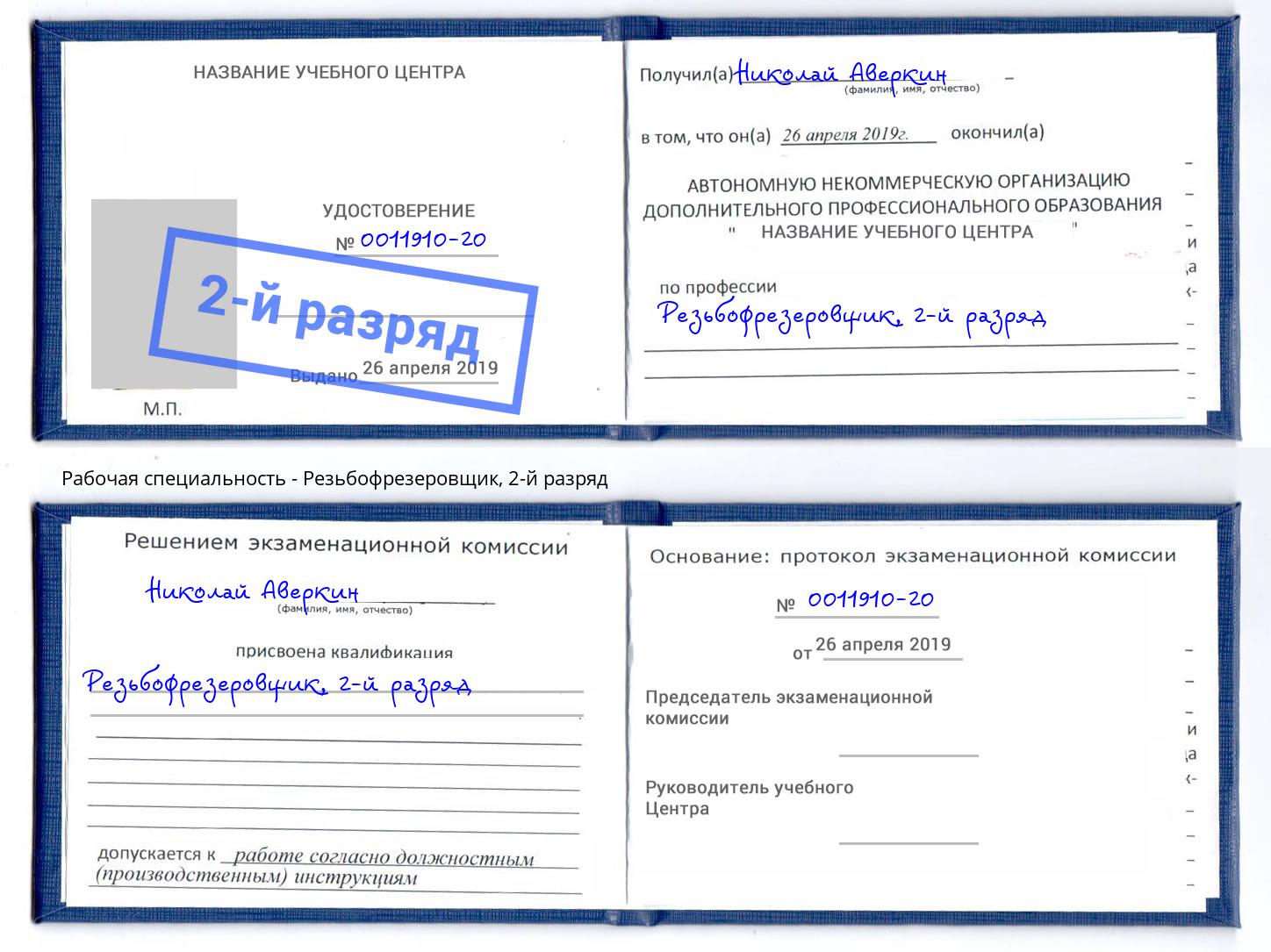 корочка 2-й разряд Резьбофрезеровщик Можга
