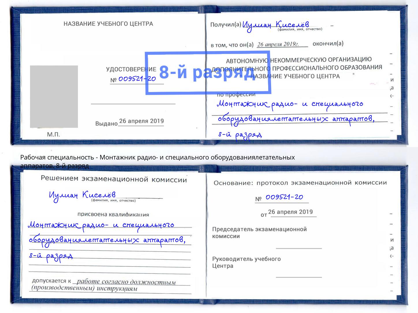 корочка 8-й разряд Монтажник радио- и специального оборудованиялетательных аппаратов Можга