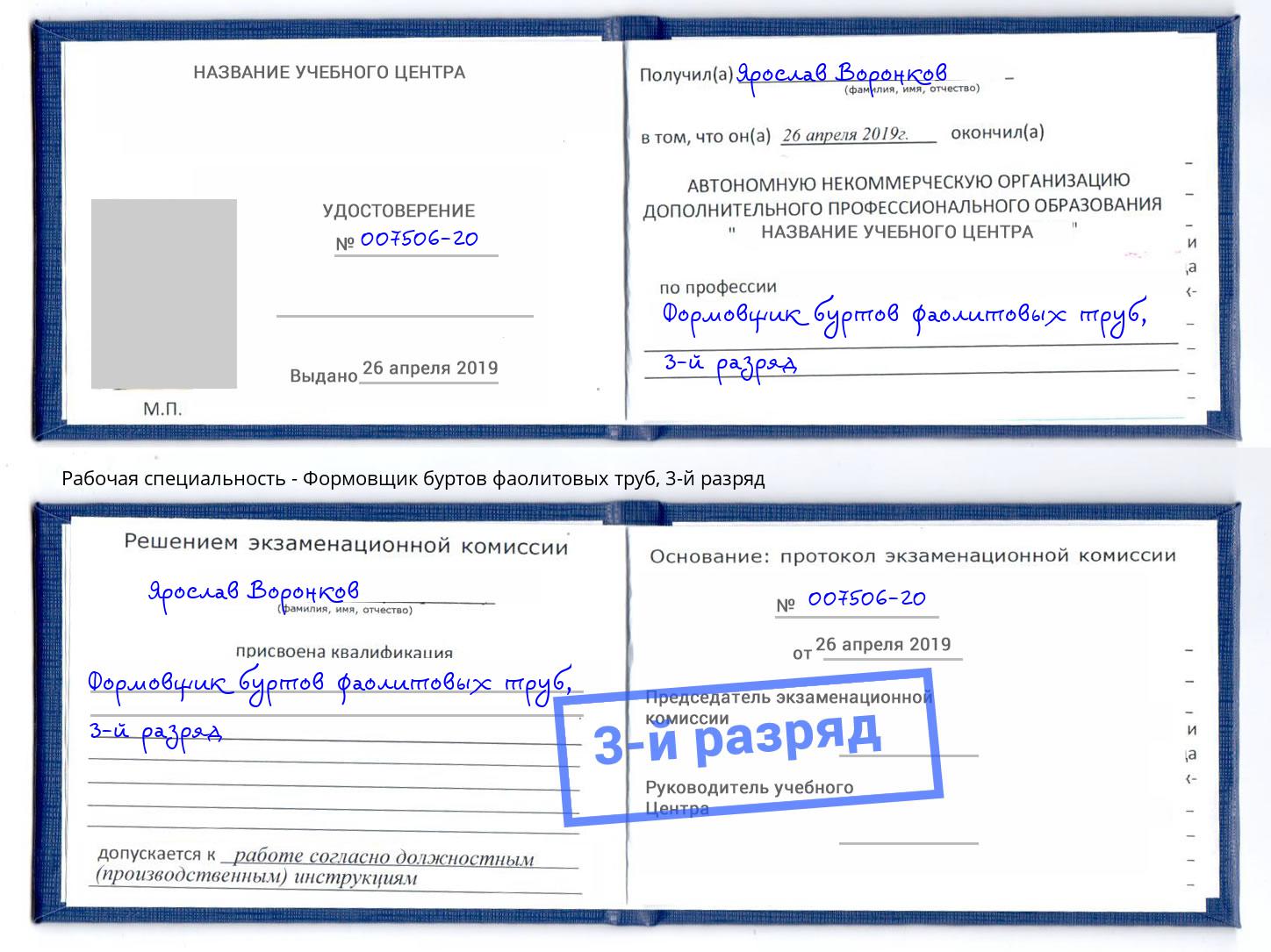 корочка 3-й разряд Формовщик буртов фаолитовых труб Можга
