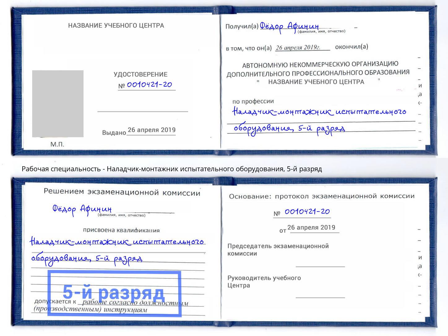 корочка 5-й разряд Наладчик-монтажник испытательного оборудования Можга
