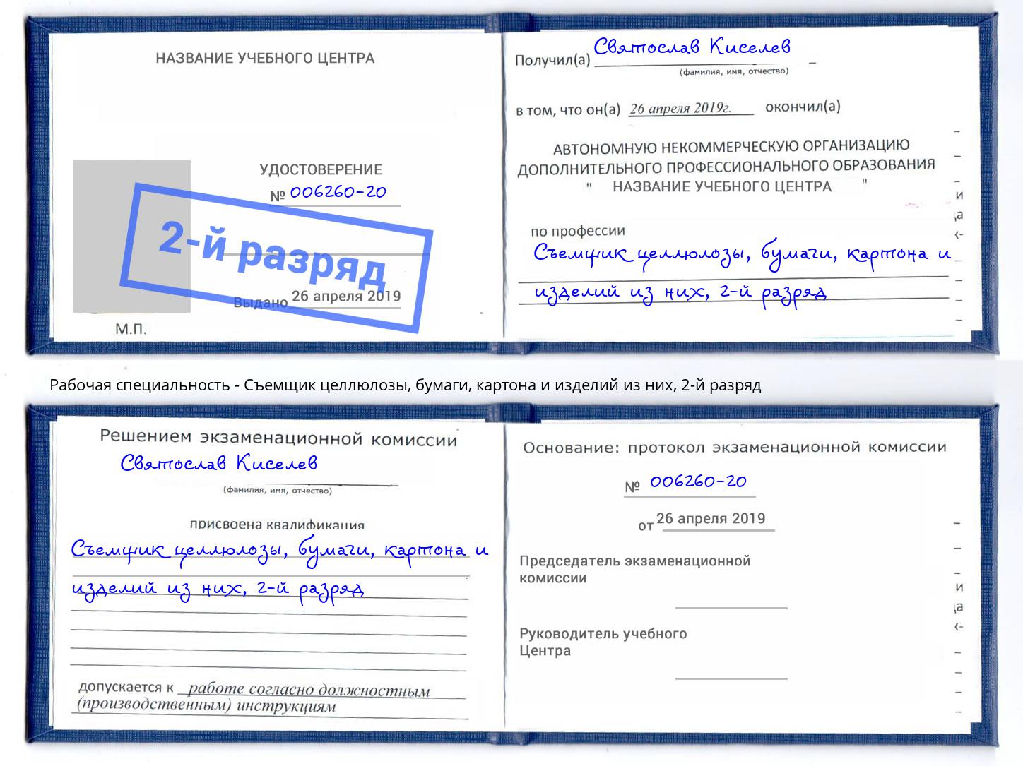 корочка 2-й разряд Съемщик целлюлозы, бумаги, картона и изделий из них Можга