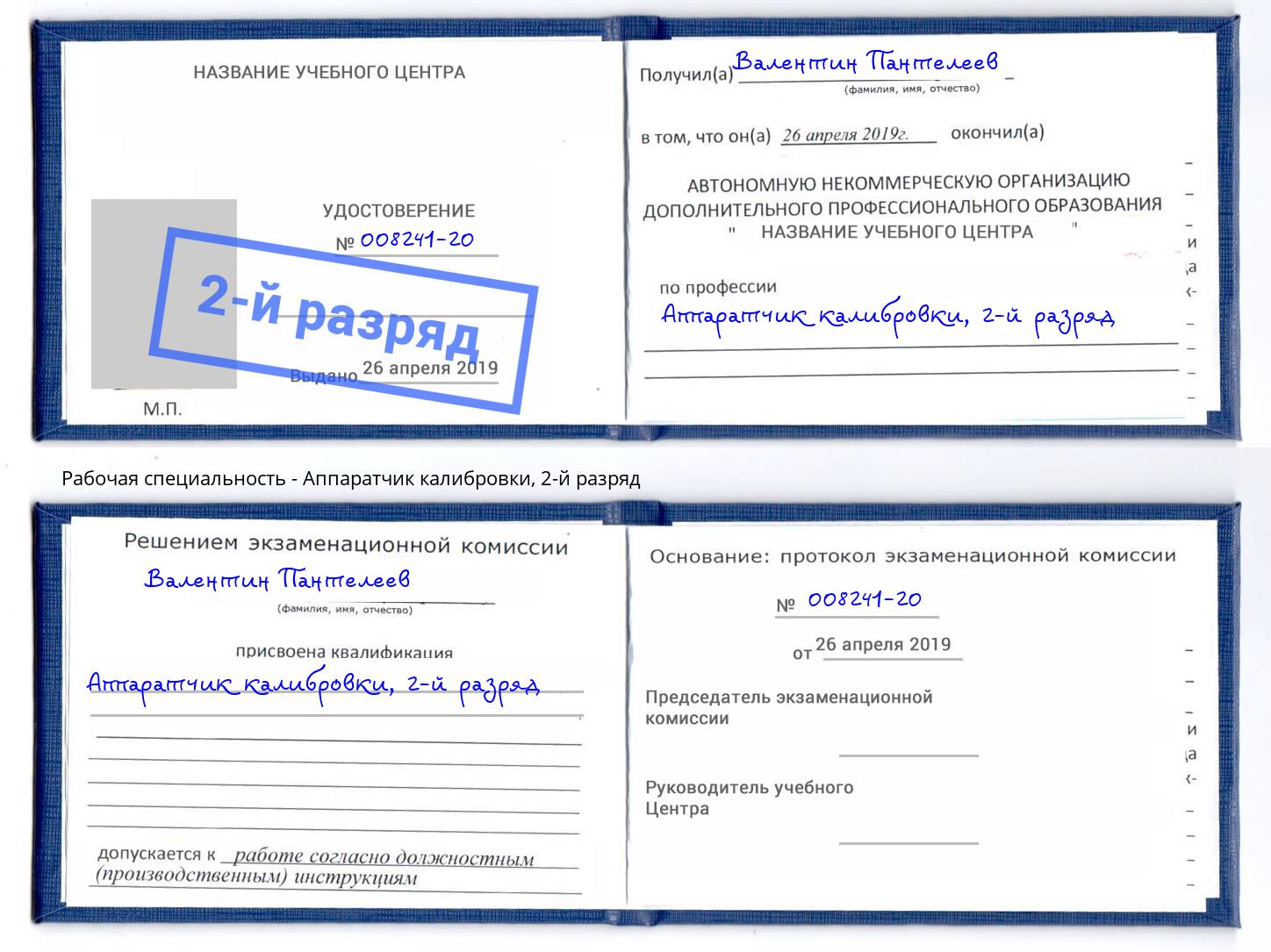корочка 2-й разряд Аппаратчик калибровки Можга