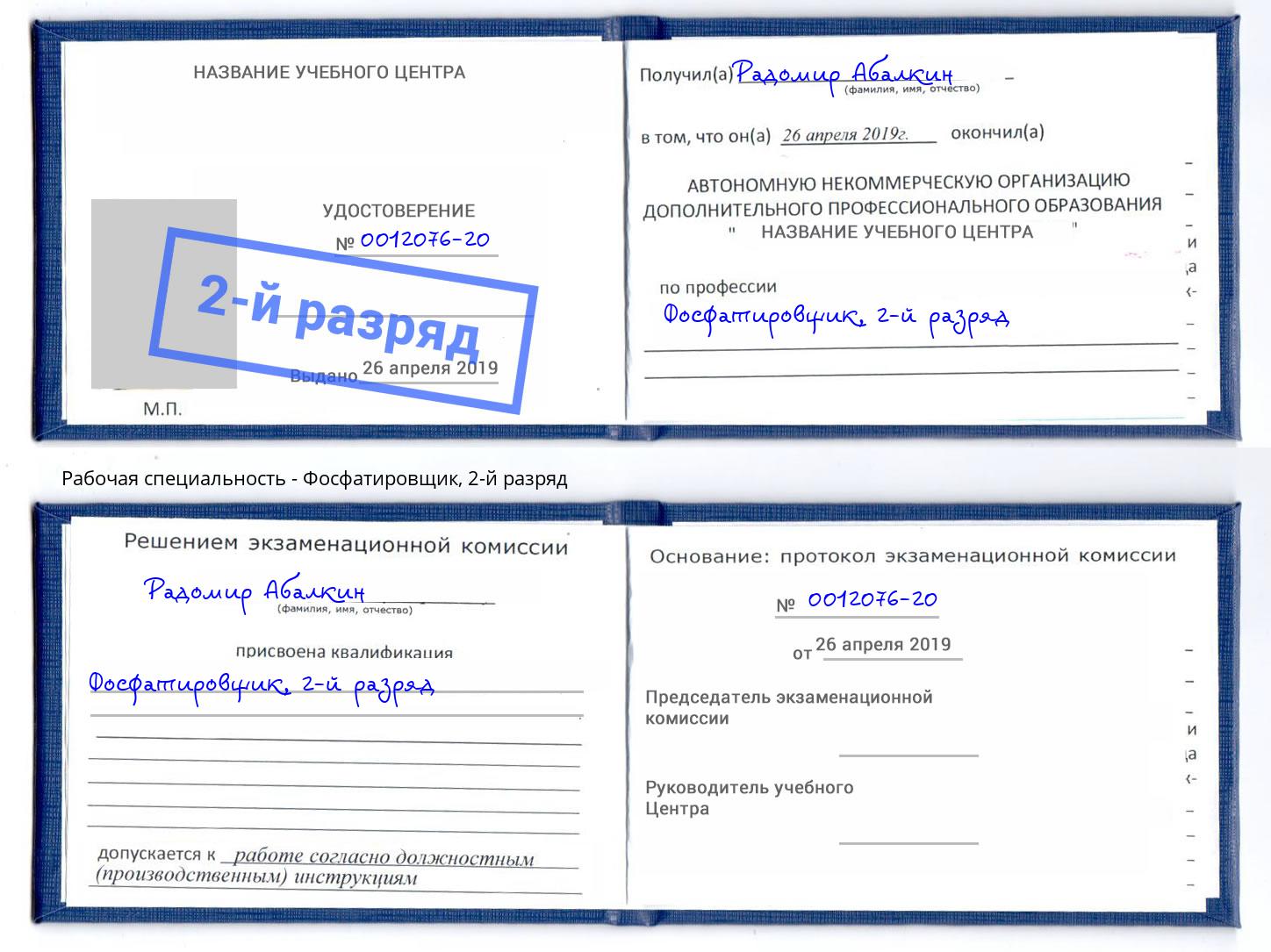 корочка 2-й разряд Фосфатировщик Можга