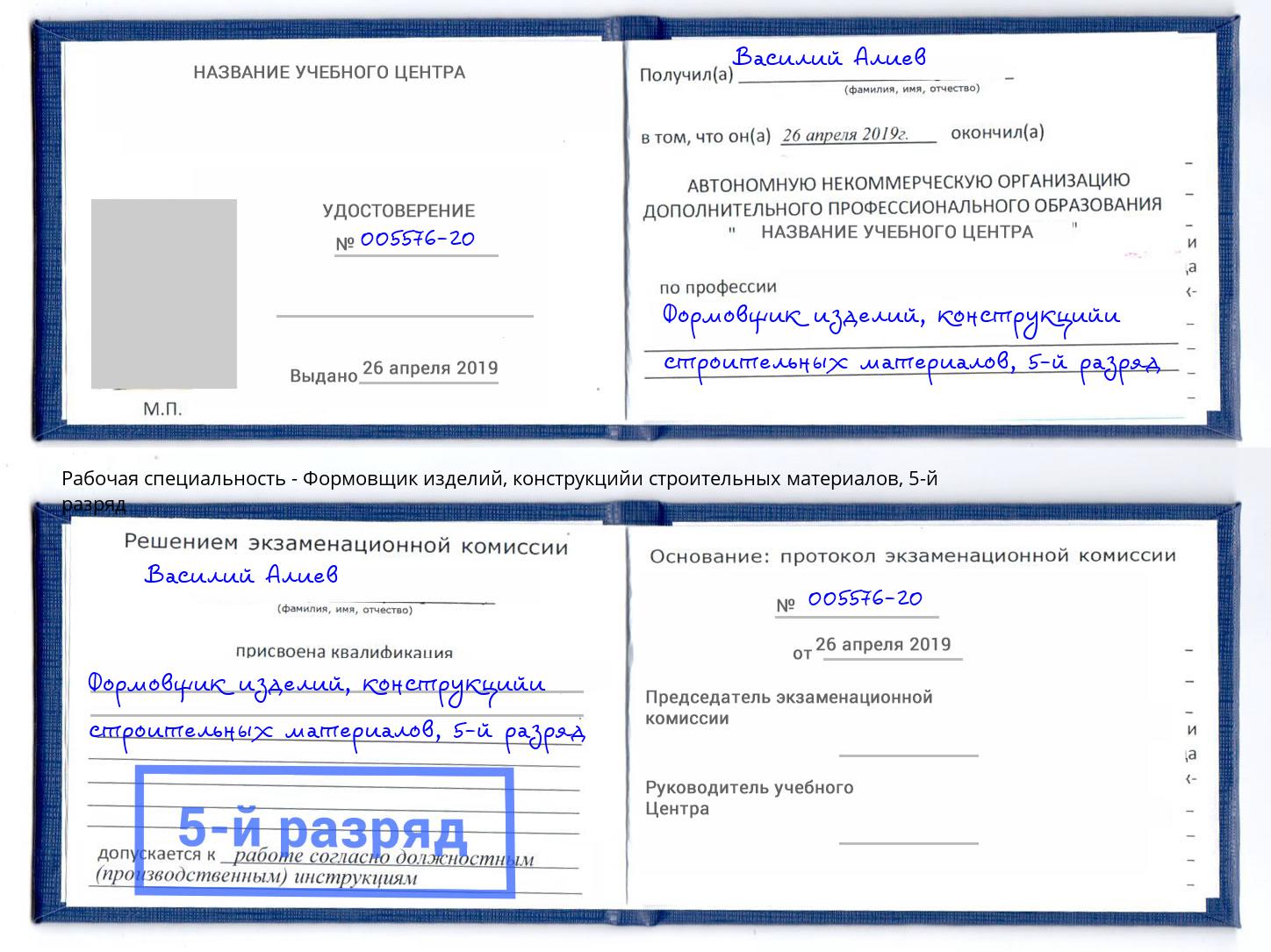 корочка 5-й разряд Формовщик изделий, конструкцийи строительных материалов Можга