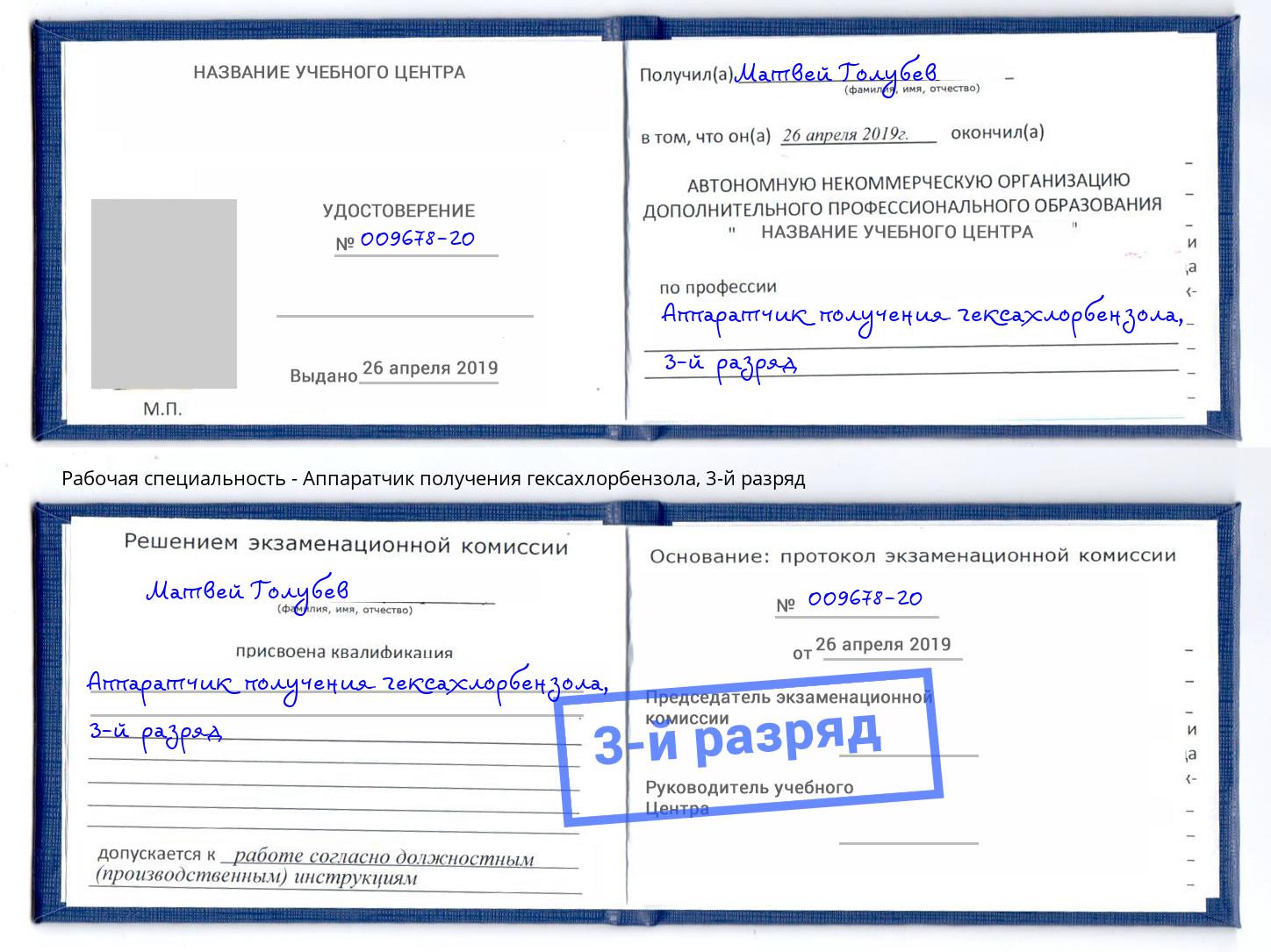 корочка 3-й разряд Аппаратчик получения гексахлорбензола Можга