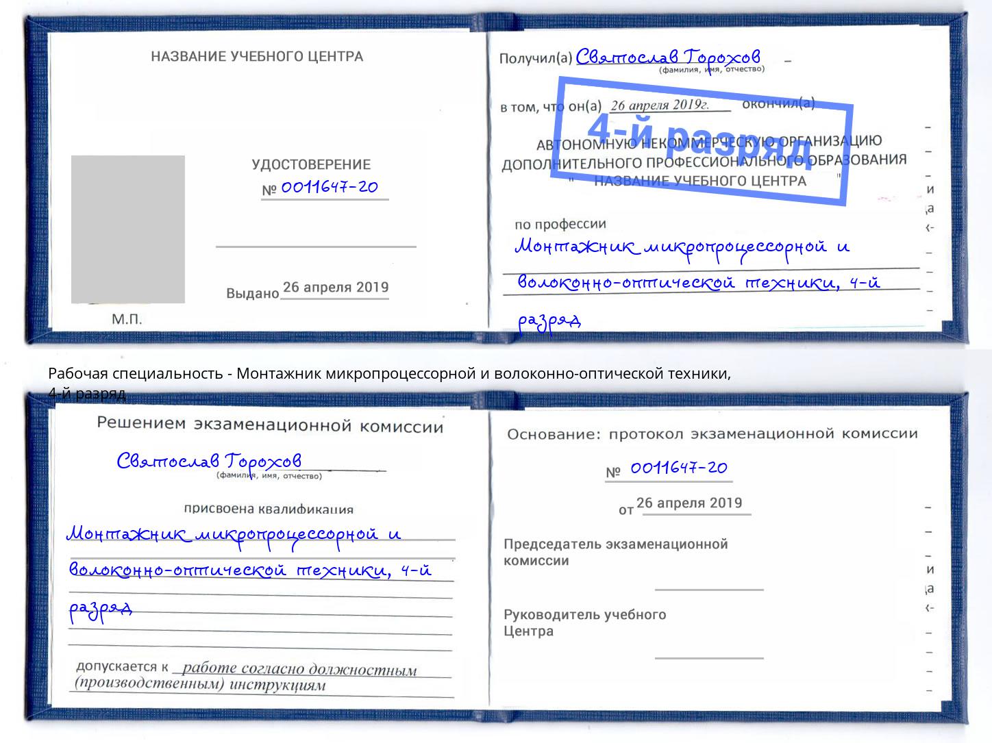 корочка 4-й разряд Монтажник микропроцессорной и волоконно-оптической техники Можга