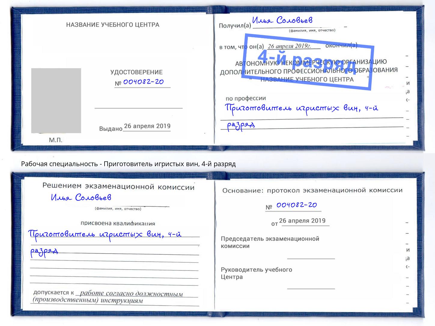 корочка 4-й разряд Приготовитель игристых вин Можга